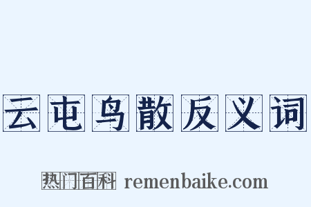 云屯鸟散反义词是什么意思的图片